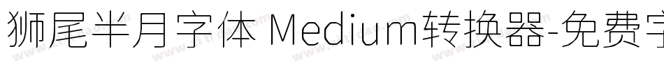 狮尾半月字体 Medium转换器字体转换